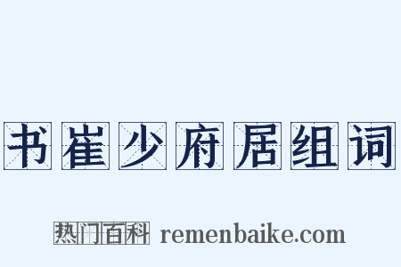 书崔少府居组词是什么意思的图片